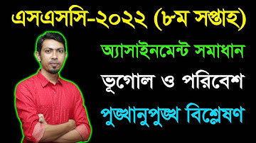 SSC 2022 Geography and Environment 8th Week Assignment Answer || এসএসসি ২০২২ ভূগোল অ্যাসাইনমেন্ট