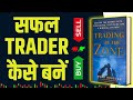  trader    trading in the zone by mark douglas audiobook  book summary in hindi