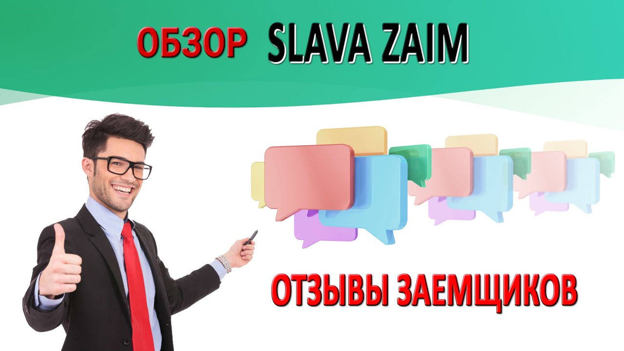 Славзайм. Слава займ. Слава займ Википедия. Slava отзывы.