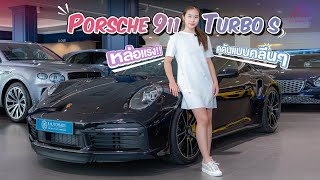 พาชมตัวแรงระดับ "ซุปเปอร์คาร์" Porsche 911 turbo S