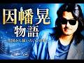 &diams;因幡晃物語&diams;