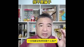 翟山鹰：我不是骗子，没有圈钱逃跑，资金都被国内权贵给祸害 #中共 #中国 #翟山鹰 #经济