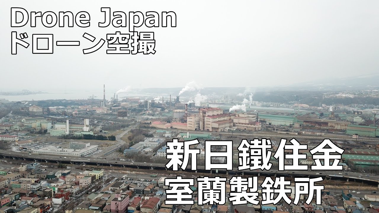 Drone Japan 室蘭工場ドローン空撮 新日鐵住金 Muroran Technoscape 1 Hokkaido Dji Mavic Pro Youtube