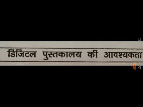 वीडियो: पुस्तकालयों की आवश्यकता क्यों है