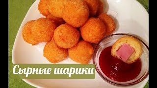 СЫРНЫЕ ШАРИКИ / РЕЦЕПТ СЫРНЫЕ ШАРИКИ / РЕЦЕПТ