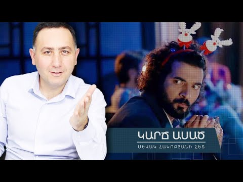 «Կարճ ասած»․ Ո՞րտեղ կհանգստանար Հրաչյա Հակոբյանը, եթե փեսան վարչապետ չլիներ