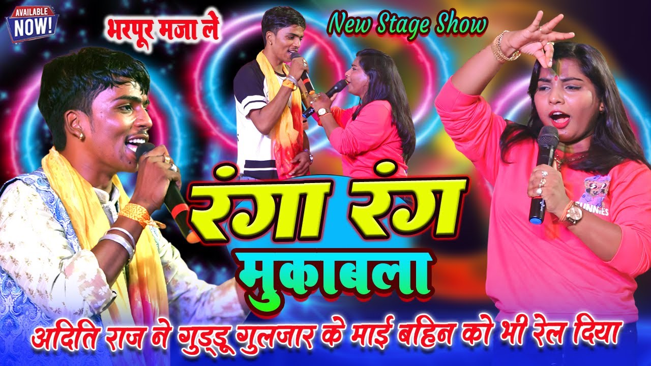 गुड्डू गुलजार और अदिति राज का रंगा रंग मुकबला || #aditi raj ने #guddu guljar को माई बहिन मुकाबला