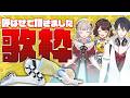 【歌枠】雨続きの心を晴らしてくれる皆さんを呼ばせていただきました!【にじさんじ / 緋八マナ / 夢追翔 / える / 司賀りこ】
