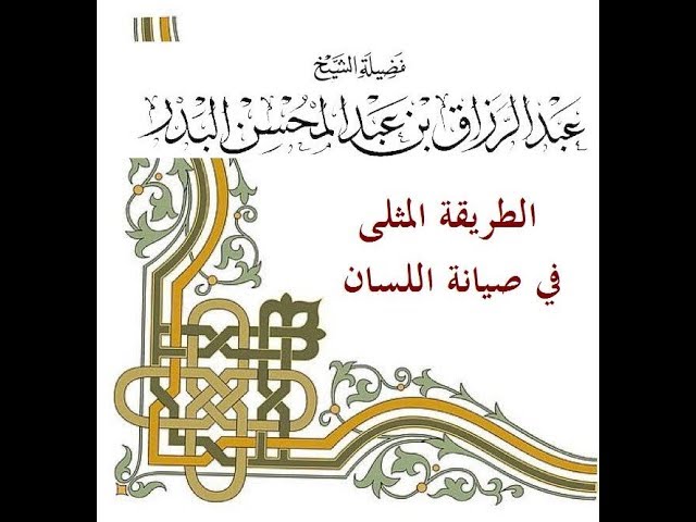 الطریقة المثلی في صیانة اللسان الشيخ #عبدالرزاق_بن_عبدالمحسن_البدر حفظه الله تعالى.