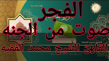 صوت يريح القلب ويشرح الصدر للقارئ محمد الفقيه /سوره الفجر
