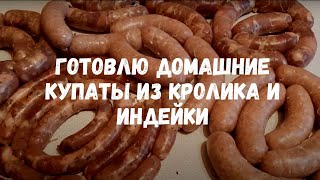 Домашние купать из крольчатины и индейки рубленой.