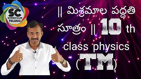 Method of mixtures || 10th class physics (TM),Heat
