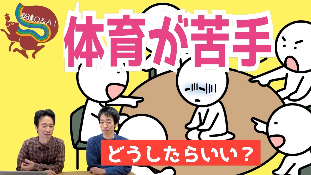 【発達性協調運動障害（DCD）】体育のできない僕はこれからどうしたらいいの？【友達と先生の板挟み】