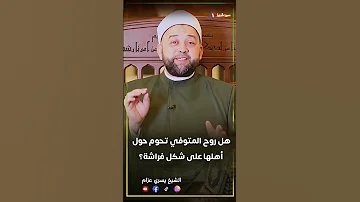 هل روح المتوفي تظهر ل أهلها على شكل فراشة وتبقى في البيت أربعين يوما 