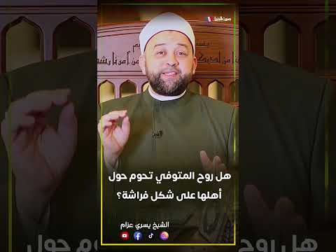 هل روح المتوفي تظهر ل أهلها على شكل فراشة وتبقى في البيت أربعين يوما