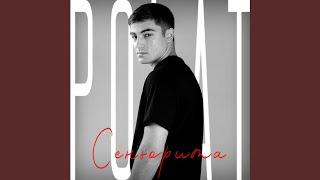 Сеньорита - polat