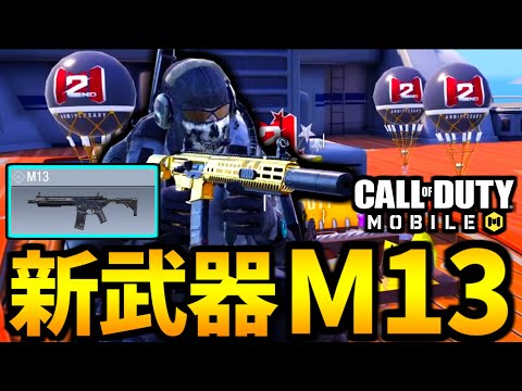 【CoD:MOBILE】新武器「M13」高連射アサルト2周年バトロワ【CoDモバイル】