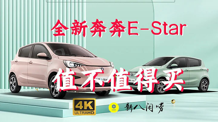 新八评 全新2023款长安奔奔E-Star值不值得买 - 天天要闻