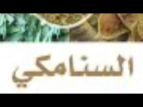 السنامكي والامساك