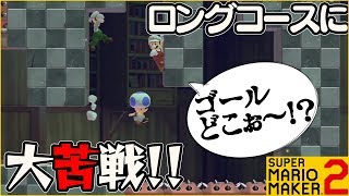 腹筋が崩壊するマリメ２ ┃難易度激ムズ！？ロングコースに大苦戦！！ #83 / スーパーマリオメーカー２