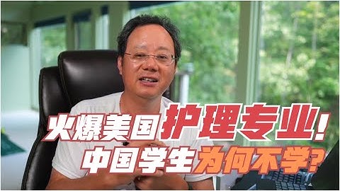 第651期 火爆美国的护理专业，为什么中国学生很少去学？