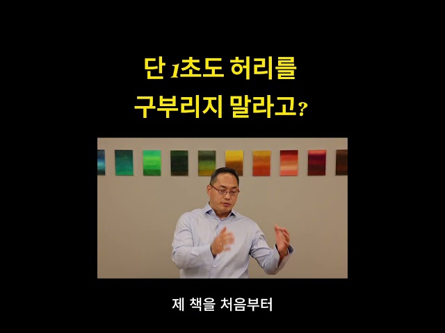 단 1초도 허리를 구부리지 말라고?