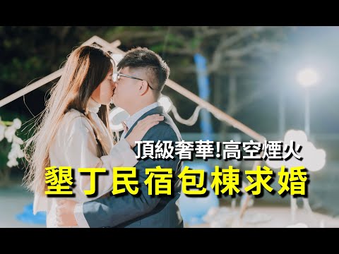 ｜墾丁求婚｜震撼全台❗️頂級奢華高空煙火🎆墾丁民宿包棟求婚❤️ 女主角超美   【海洋微光 求婚💕幸福專線0901-310-131 】
