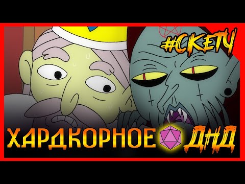 Хардкорное ДНД. Надёжный советник! СКЕТЧ #ДНД (ДУБЛЯЖ)