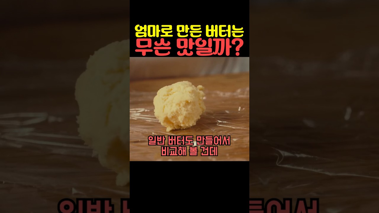엄마로 만든 버터는 무슨 맛일까?