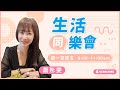 飛碟聯播網《生活同樂會》蕭彤雯 主持 2026.05.25