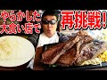 【飯テロ】以前やらかしてしまった大食い店にリベンジ挑戦!