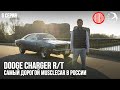 Dodge Charger RT - самый дорогой musclecar в России