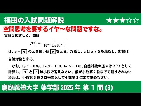 福田の数学〜慶應義塾大学薬学部2025第1問(3)〜絶対値の付いた対数関数