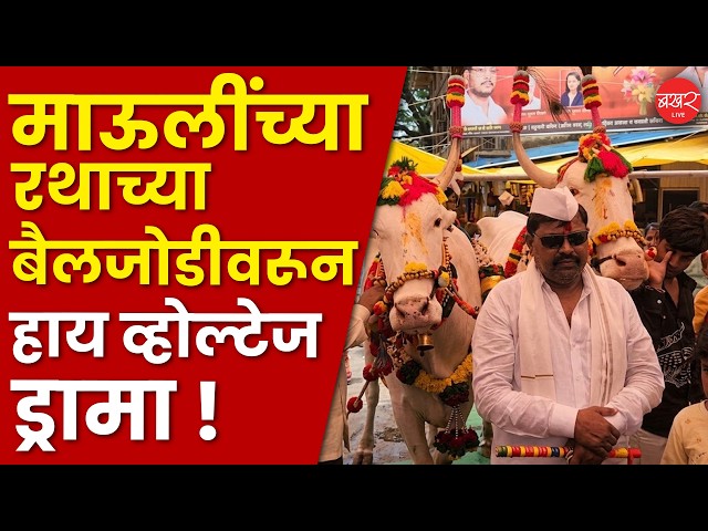 रानवडे कुटुंबात वात पेटला; यंदा माऊलींचा रथ कोण ओढणार?