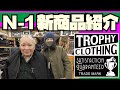 N-1 新商品紹介【TROPHY CLOTHING】アメカジ店PantsShopAvenueよりお送りします!!!トロフィークロージング