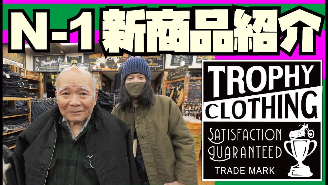 N-1 新商品紹介【TROPHY CLOTHING】アメカジ店PantsShopAvenueよりお送りします!!!トロフィークロージング