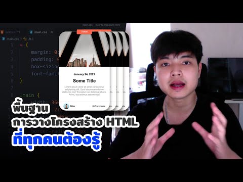 พื้นฐานการวางโครงสร้าง HTML ที่ทุกคนต้องรู้ เรื่องสำคัญที่ต้องฝึกฝนสำหรับการพัฒนาเว็บไซต์ 👨‍💻💯