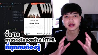 พื้นฐานการวางโครงสร้าง HTML ที่ทุกคนต้องรู้ เรื่องสำคัญที่ต้องฝึกฝนสำหรับการพัฒนาเว็บไซต์ 👨‍💻💯