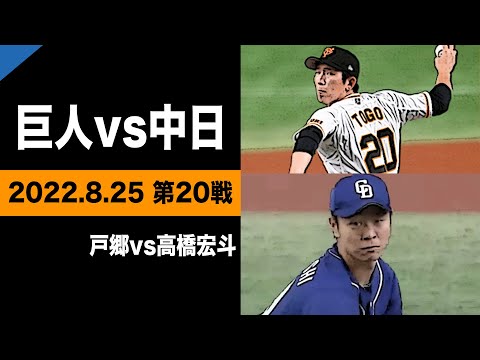 戸郷vs高橋宏斗【巨人vs中日】2022.8.25