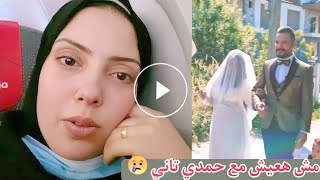 انهيار وفاء و عودتها إلى مصر و السبب صادم جدا | حمدي و وفاء