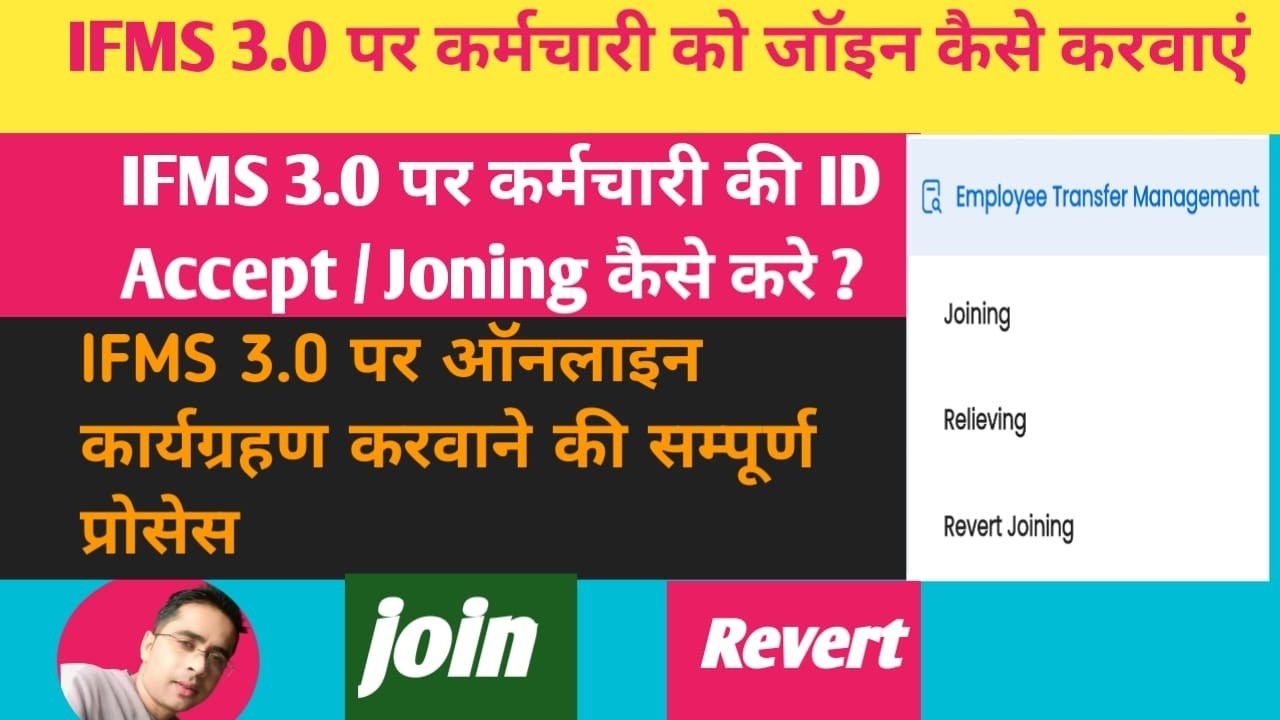 IFMS 3.0 पर कार्मिक को ऑनलाइन कार्यग्रहण कैसे कराये ! How to Joining Accept Employee Id on IFMS 3.0