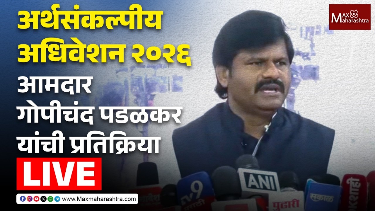 LIVE |  अर्थसंकल्पीय अधिवेशन २०२६;आमदार गोपीचंद पडळकर यांची प्रतिक्रिया  📱
