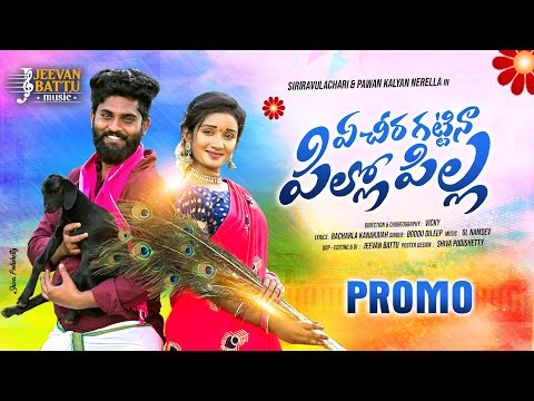 E CHEERA KATTINA PILLO PILLA FOLK SONG PROMO ||LATEST FOLK SONG || SIRI || PAWAN KALYAN || GL NAMDEV