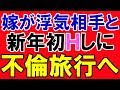 【嫁の浮気】嫁が正月早々姫はじめに不倫旅行に出発→娘と一緒にガツンと制裁w