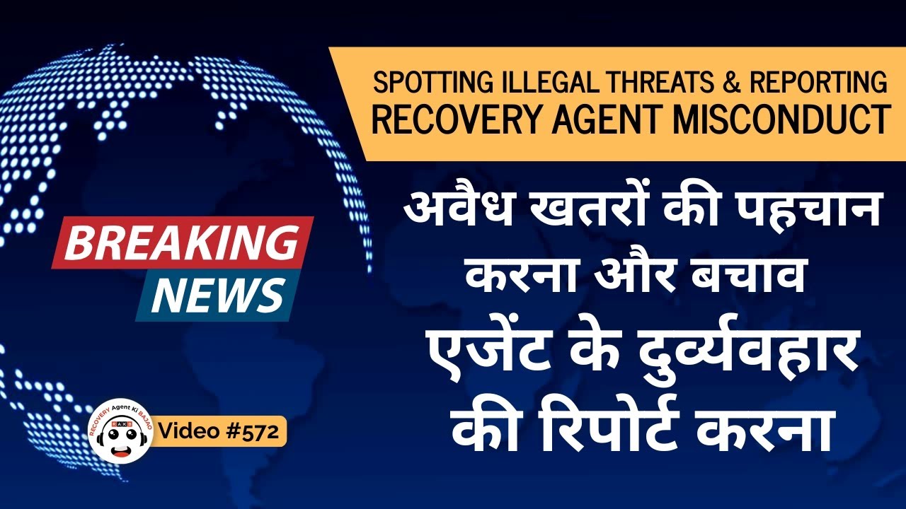 How to Spot Illegal Threats & Report Recovery Agent Misconduct | क्या करें अगर रिकवरी एजेंट गलत करे?
