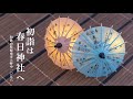 開運！傘みくじ／初詣は春日神社へ（運がひらく）和歌山県海南市