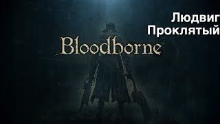 Bloodborne - Людвиг Проклятый (Ludwig the Accursed)