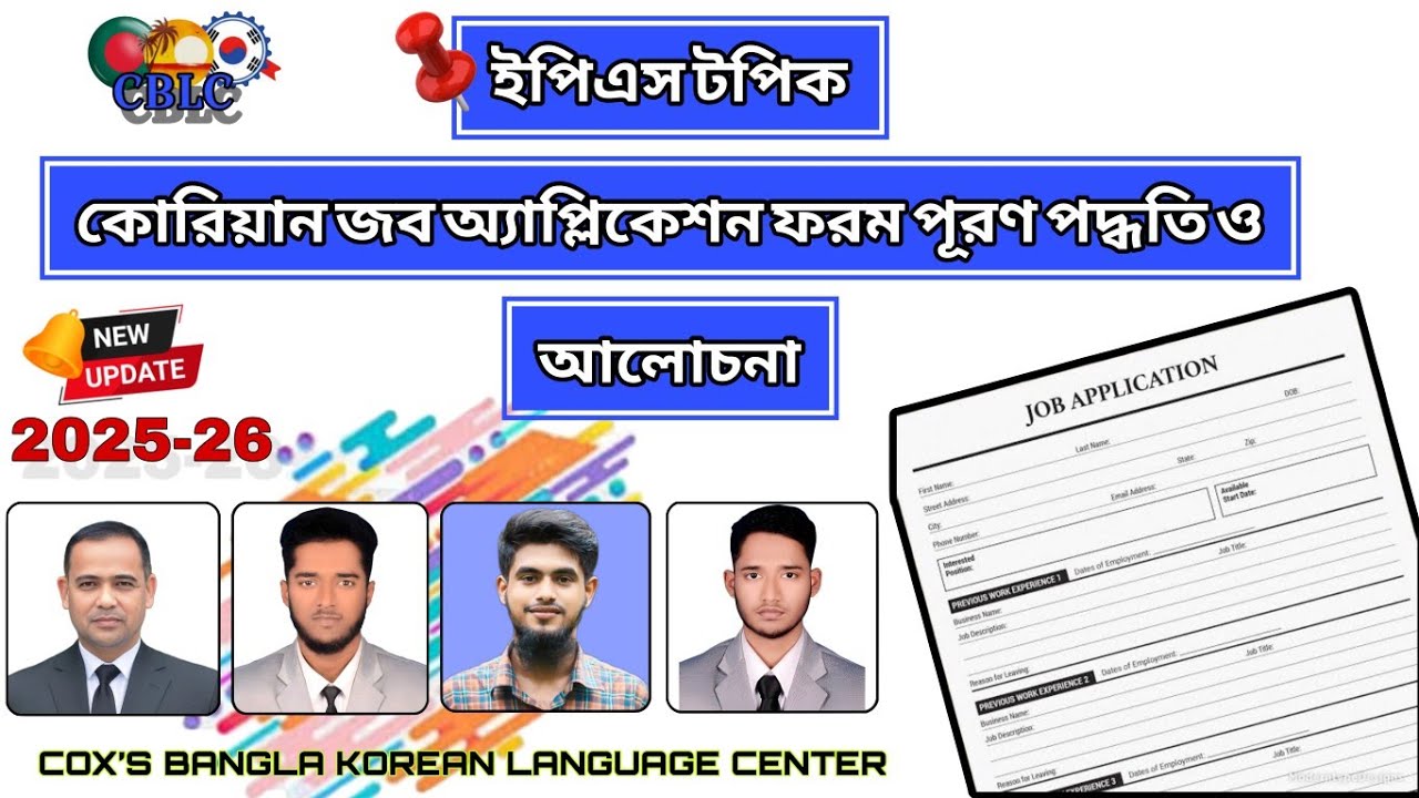 কোরিয়ান আপডেট জব অ্যাপ্লিকেশন পূরণ পদ্ধতি ও বিস্তারিত আলোচনা ২০২৫ Eps topik Korea Job Application 25
