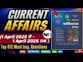 Speedy Current Affairs April 2026 | 812 MCQ Series |Last 1 Year Current Affairs MCQs For All  Exam |