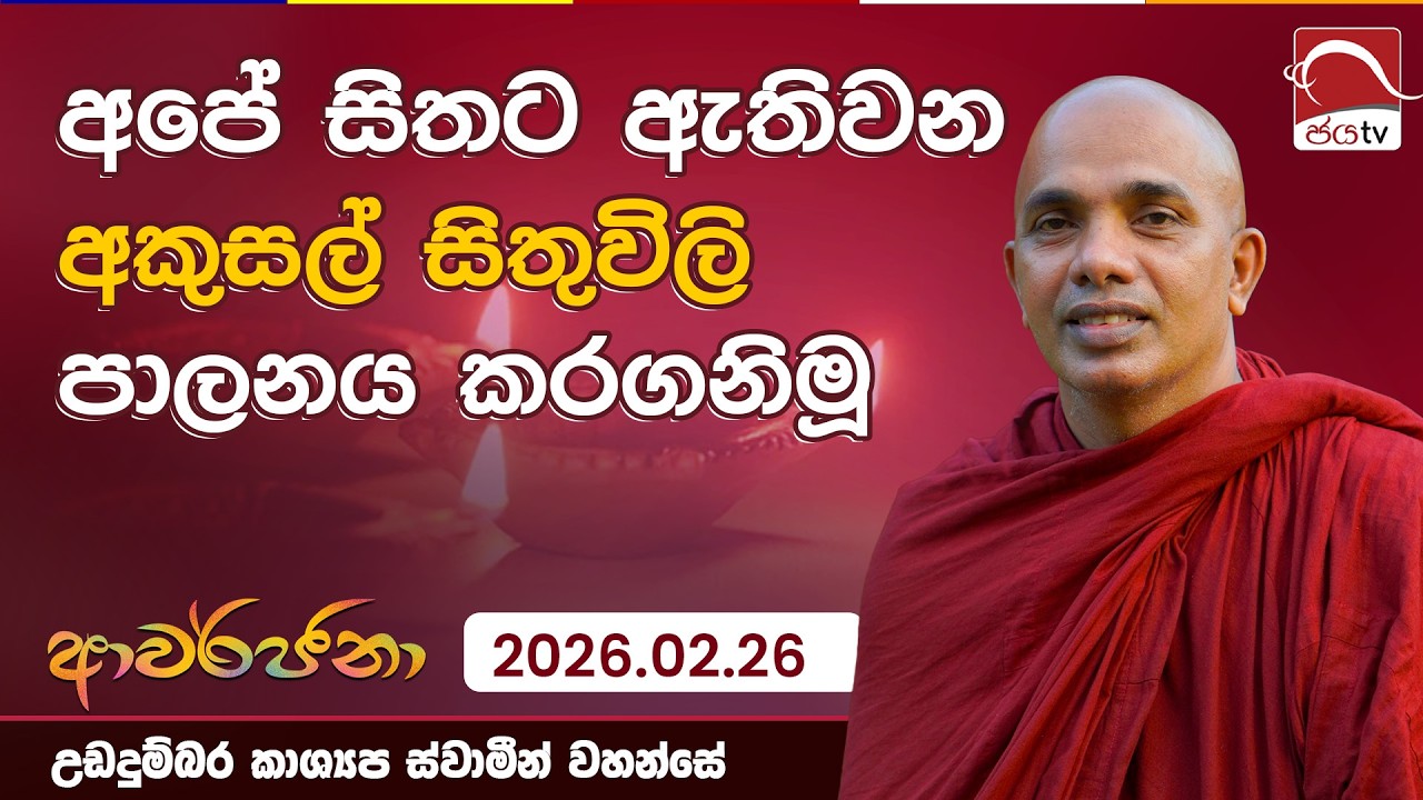 අපේ සිතට ඇතිවන අකුසල් සිතුවිලි පාලනය කරගනිමූ  | ආවර්ජනා | 2026.02.26 | Udadhumbara Kashyapa Thero
